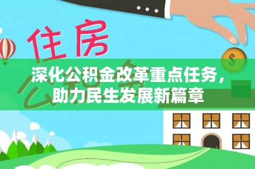 八步深化公积金改革重点任务，助力民生发展新篇章