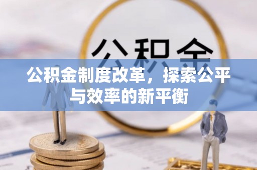八步公积金制度改革，探索公平与效率的新平衡