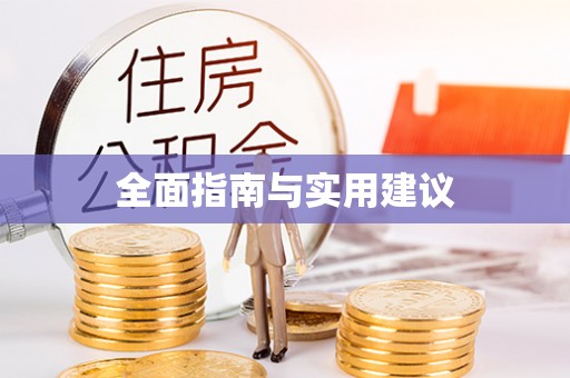 八步全面指南与实用建议