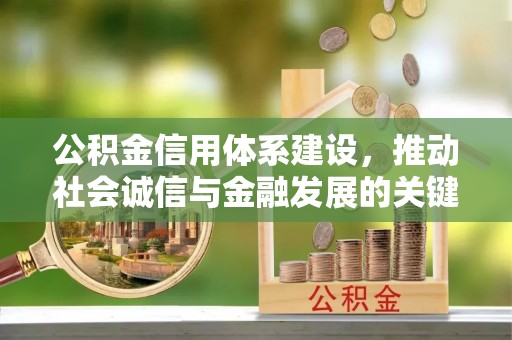 八步公积金信用体系建设，推动社会诚信与金融发展的关键桥梁