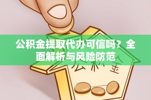 八步公积金提取代办可信吗？全面解析与风险防范