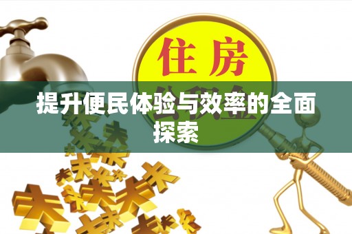 八步提升便民体验与效率的全面探索