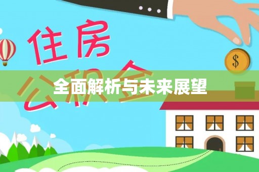 八步全面解析与未来展望