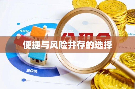 八步便捷与风险并存的选择