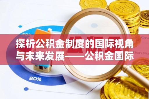 八步探析公积金制度的国际视角与未来发展——公积金国际比较的新思路