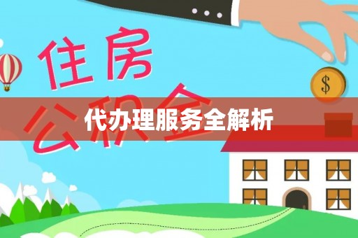 八步代办理服务全解析