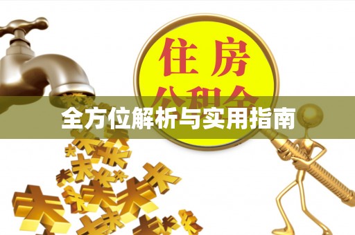 八步全方位解析与实用指南