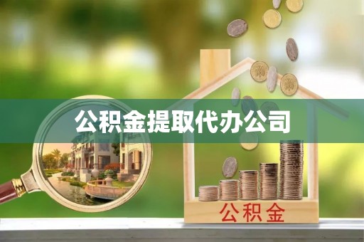八步公积金提取代办公司