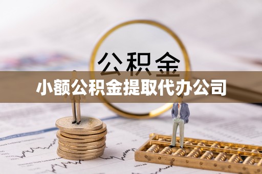 八步小额公积金提取代办公司