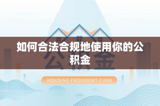 八步如何合法合规地使用你的公积金