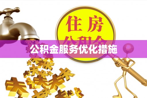 八步公积金服务优化措施