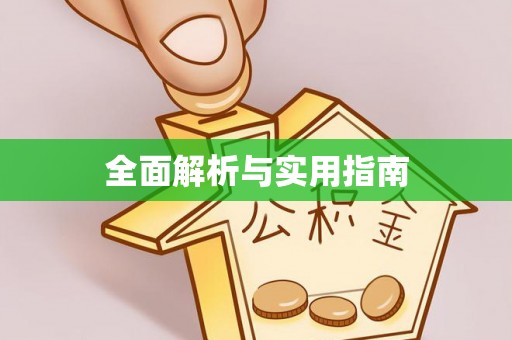 八步全面解析与实用指南