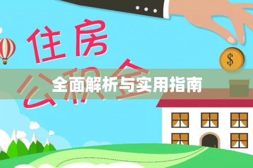 八步全面解析与实用指南