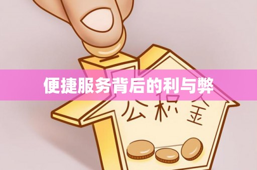 八步便捷服务背后的利与弊